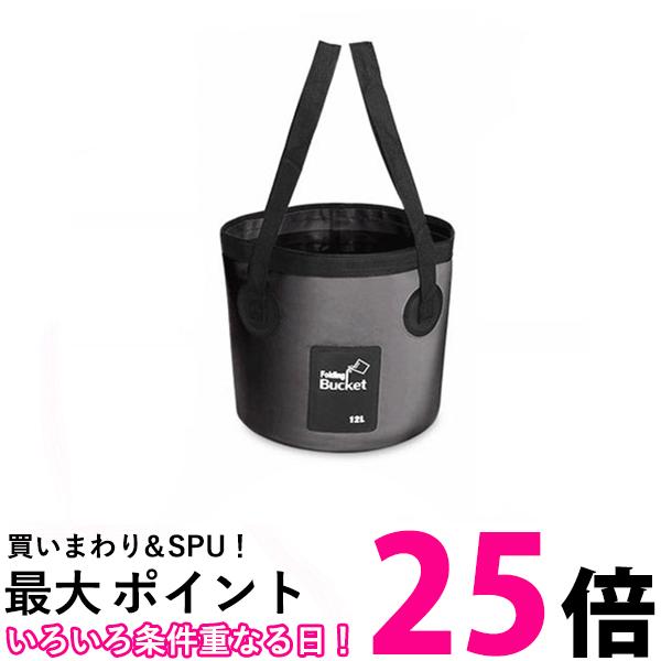 折りたたみバケツ 12L 折り畳み 大容量 収納 持ち運び便利 防水 釣り アウトドア キャンプ 花火 洗車 ブラック 管理S 送料無料 【SK19193】