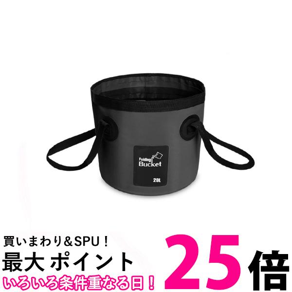 折りたたみバケツ 20L 折り畳み 大容量 収納 持ち運び便利 防水 釣り アウトドア キャンプ 花火 洗車 ブラック 管理S 送料無料 【SK19202】