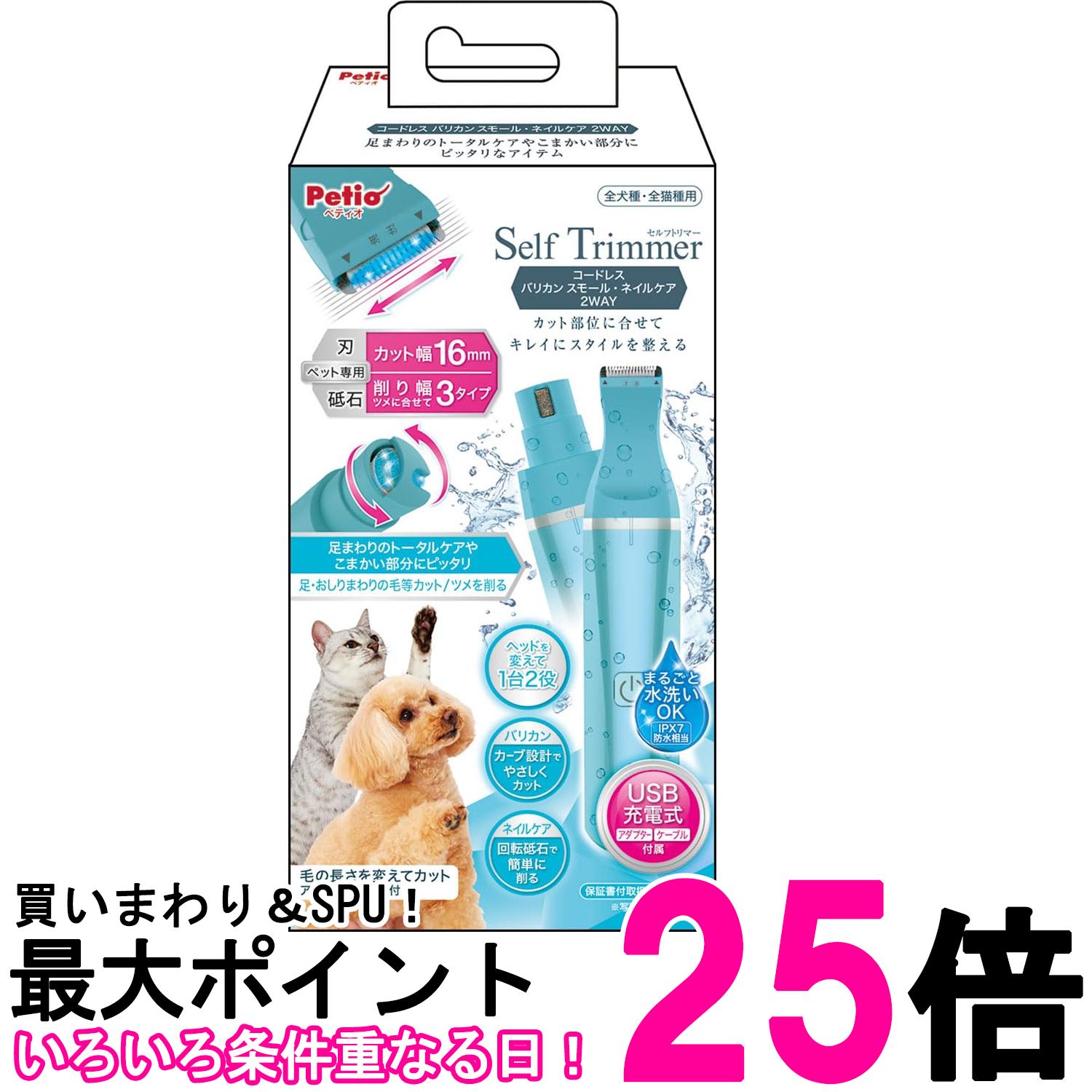 ペティオ Self Trimmer コードレス バリカン スモール ネイルケア 2WAY Petio 送料無料 【SK19257】