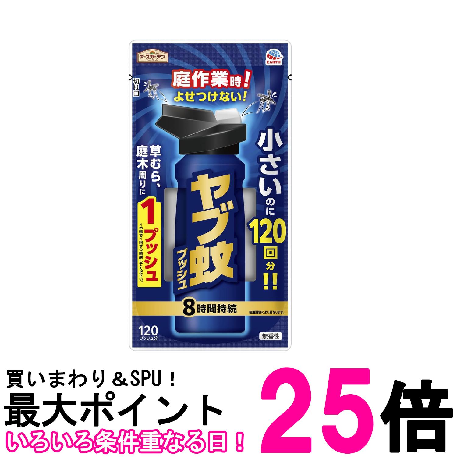 アース製薬 アースガーデン ヤブ蚊 ワンプッシュ 虫よけ 駆除 忌避 庭 ガーデニング 120回分 送料無料 【SK19347】