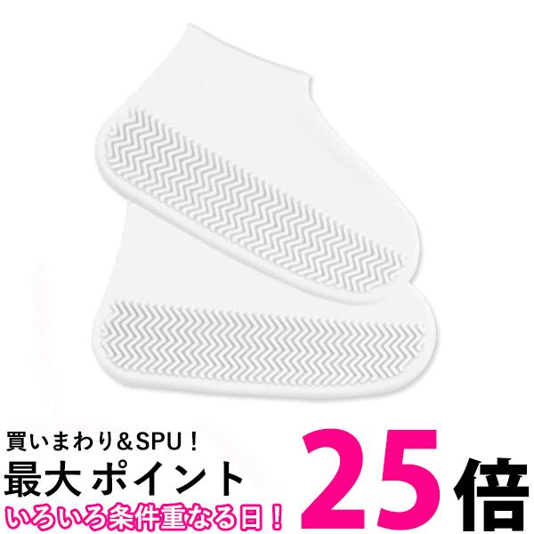 レインシューズ ホワイト カバー シリコン 靴の上から履くだけ 防水シューズカバー 男女兼用 (管理S) 送料無料 【SK19411】