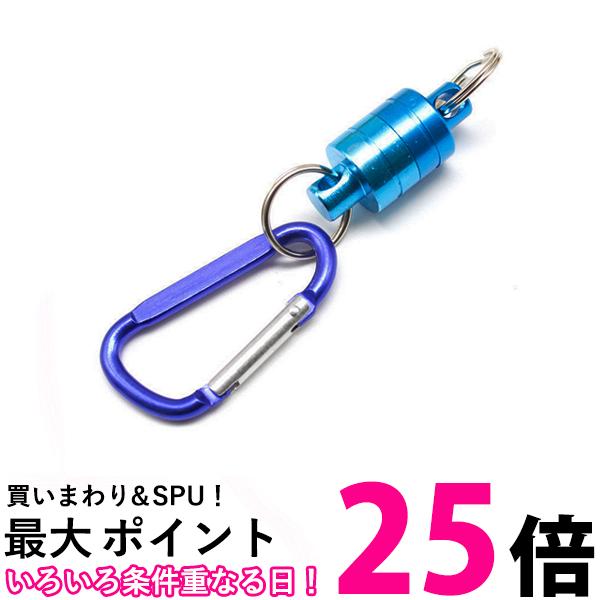 釣り 道具 着脱 マグネット リリーサー ブルー カラビナ フック付き 超強力 磁石 耐荷重2kg 小型 軽量 アルミ 登山 アウトドア 管理S 送料無料 【SK19413】