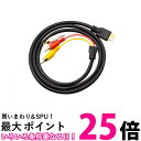 HDMI A M TO RCA3 変換ケーブル 単方向 