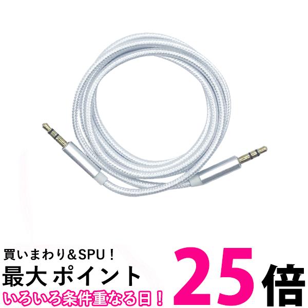 AUX ケーブル 3.5mm 1m シルバー ステレ