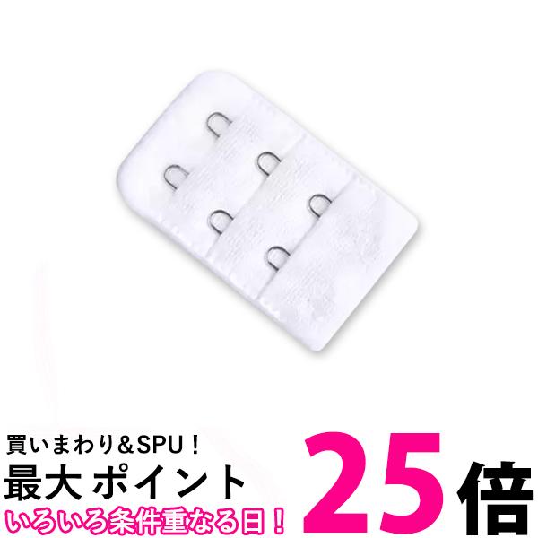ブラジャー 延長 ホック ホワイ ト2段 レディース インナー ブラアジャスター エクステンダー アンダーサイズアップ (管理S) 送料無料 【SK19585】