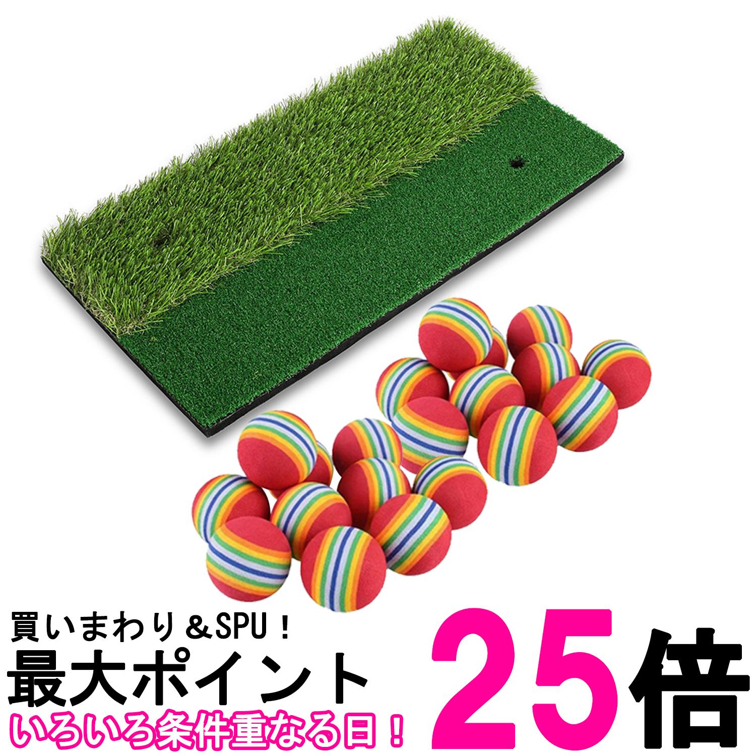 SPUエントリー ＋5と0のつく日はさらにお買得！ ▼▼▼▼エントリーはこちら▼▼▼▼ ▲▲▲▲エントリーはこちら▲▲▲▲ 【商品説明】 ・2WAY仕様で本格的な練習が可能 フェアウェイ芝と35mmのラフ芝、2種類の打感を1枚で体験できるゴルフマット。自宅や庭、室内練習場でいつでもラウンドに近い感覚で練習できます。 ・リアルな人工芝 耐久性の高いPP（ポリプロピレン）人工芝を採用。叩いてもヘタりにくく、順目・逆目どちらの打ち方も練習可能。繰り返し使っても弾力と質感を保ちます。 ・ドライバー練習も可能なティー対応 フェアウェイ・ラフの両方にティー用の穴を配置。ゴムティーをセットすれば、ドライバーからアイアンまで幅広いショット練習ができます。 ・コンパクト＆持ち運び簡単 サイズは30×60cm、重量約520g。室内やベランダでも省スペースで設置可能。持ち運びもラクなので、屋外練習にも最適です。 ・練習用ゴルフボール20個セット付き ウレタンボール。大きさも実際のゴルフボールとほぼ同じです。ボールの芯をとらえる感覚を掴むのに最適です。 【商品仕様】 2WAYゴルフマット ・サイズ：長さ60cm × 奥行30cm × 高さ（土台8mm＋ラフ35mm） ・重量：約520g ・材質：PP人工芝、EVA セット内容：2WAYゴルフマット+練習用ゴルフボール20個 ※商品改良の為、デザインが異なる場合があります。 ※お使いの端末により、実際のカラーと異なって見える場合がございますのでご了承ください。 当店は他の販売サイトとの併売品があります。 ご注文が集中した時、システムのタイムラグにより在庫切れとなる場合があります。 その場合はご注文確定後であってもキャンセルさせて頂きますのでご了承の上ご注文下さい。