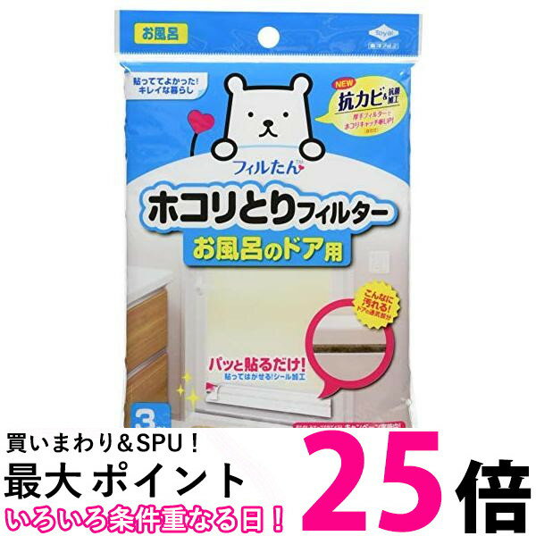 3個セット 東洋アルミ ホコリとりフィルター お風呂のドア用 3枚入り 白 約12×約70cm 送料無料 【SK20122】