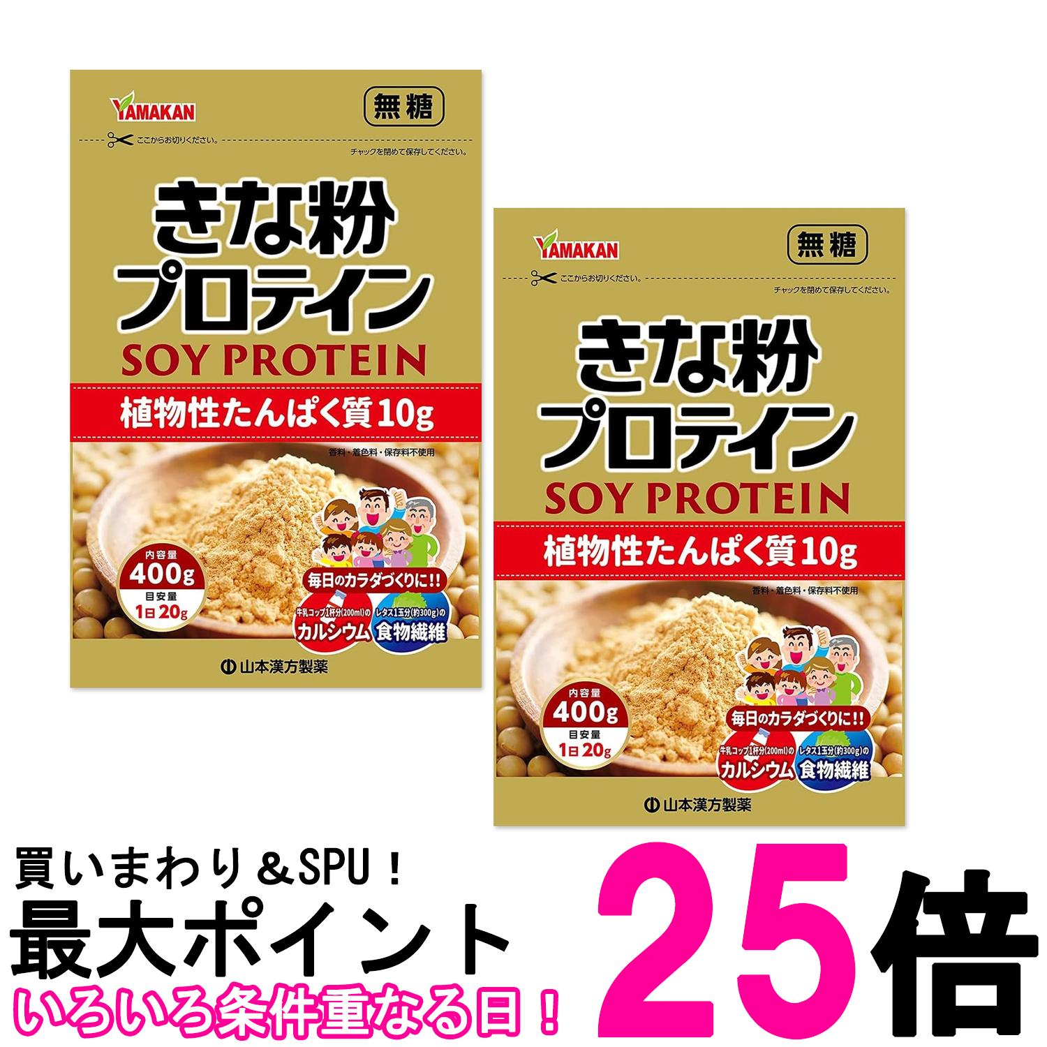 2個セット 山本漢方 シニアきな粉プロテイン 400g 送料無料 【SK20196】
