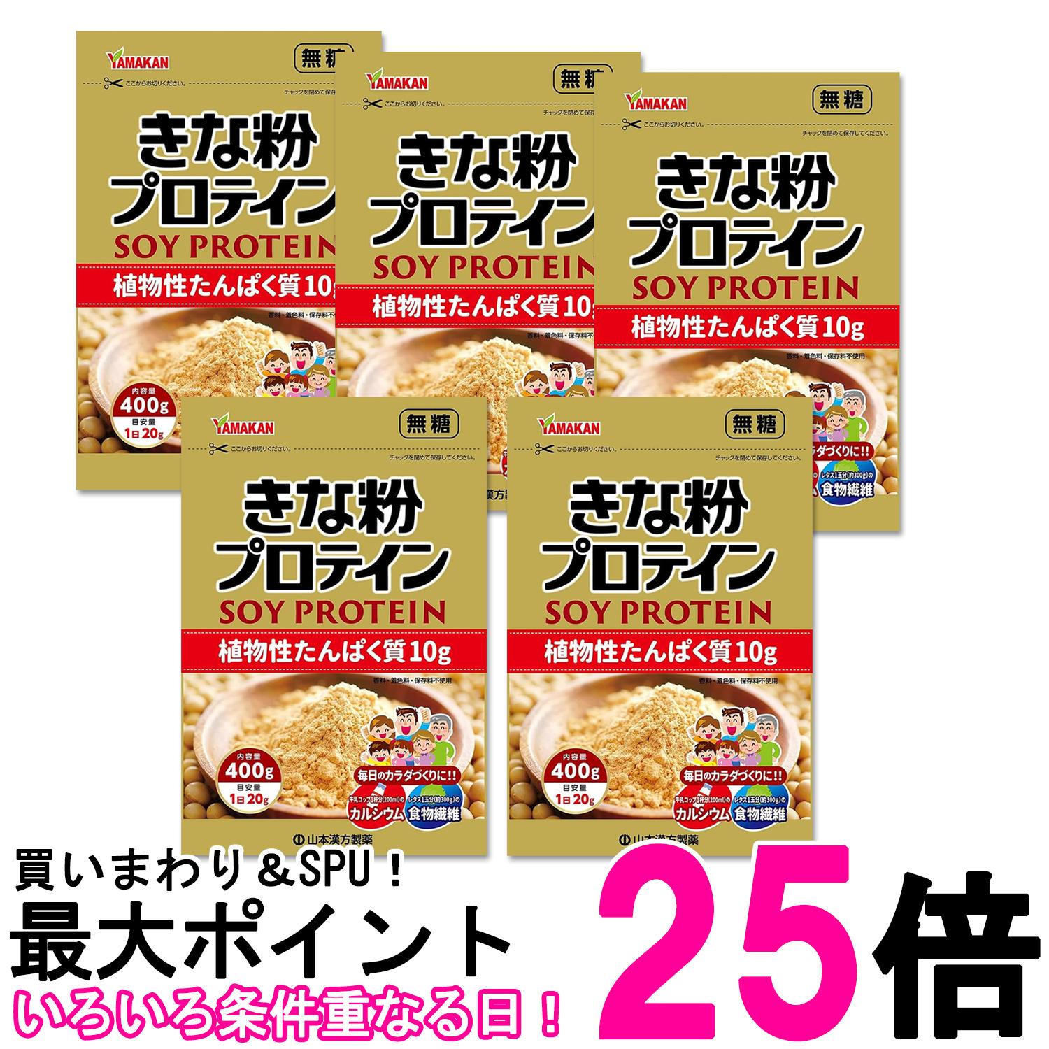 5個セット 山本漢方 シニアきな粉プロテイン 400g 送料無料 【SK20198】