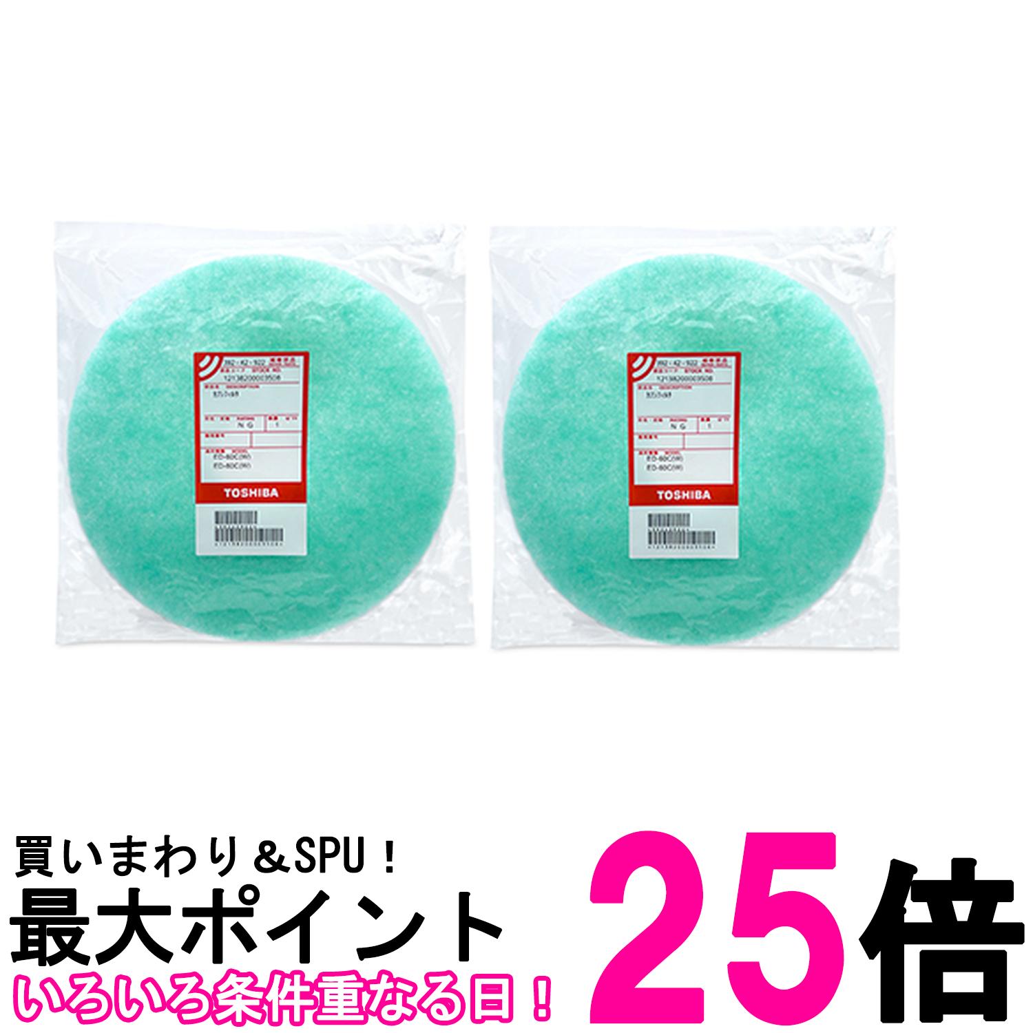 2個セット 東芝 39242922 衣類乾燥機 花粉フィルタ TOSHIBA 送料無料 【SK20337】
