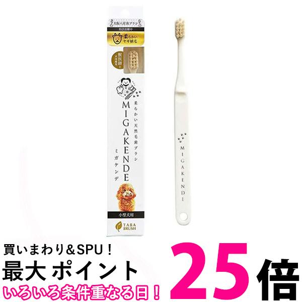 2個セット ミガケンデ 柔らかい天然毛歯ブラシ 小型犬用 柔らかいヤギ植毛 1本 超柔らか MIGAKENDE 送料無料 
