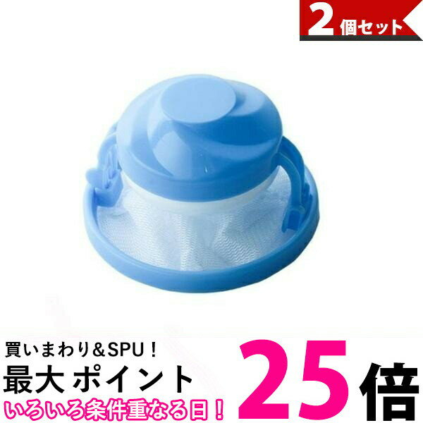 2個セット 浮型くず取りネット 洗濯ネット クズ取りネット 糸くずフィルター ゴミ取り 糸くず ホコリ 洗濯機掃除 洗濯小物 ランドリー (管理S) 【SK20...