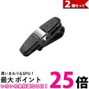 2個セット サングラスホルダー クリップ 車 カー用品 カード サンバイザー 車載用品 サングラスかけ カード挟み (管理S) 【SK20456】