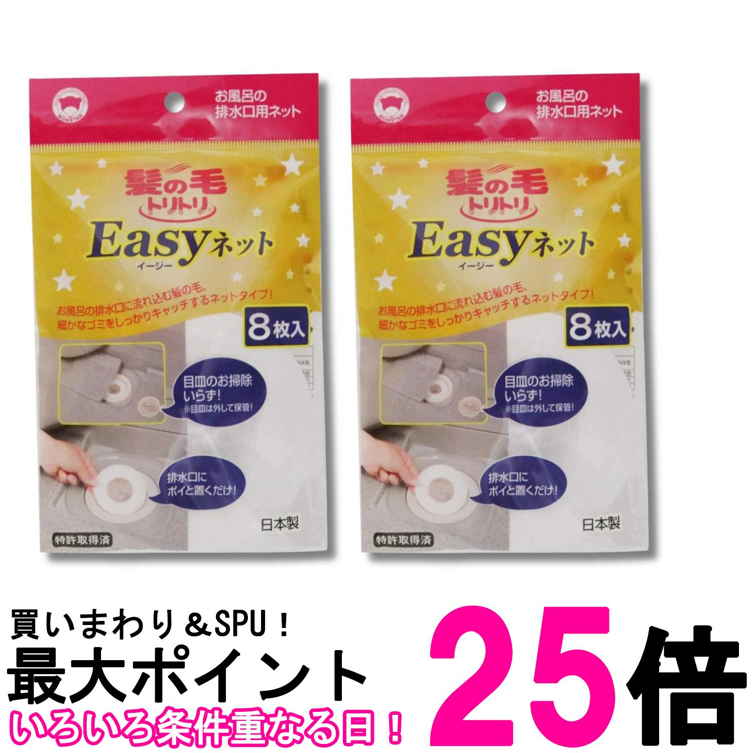 樂天商城 - 2個セット ボンスター Y-055 髪の毛トリトリ Easyネット 8枚入り排水口 ネット 風呂 浴室 送料無料 【SK20587】