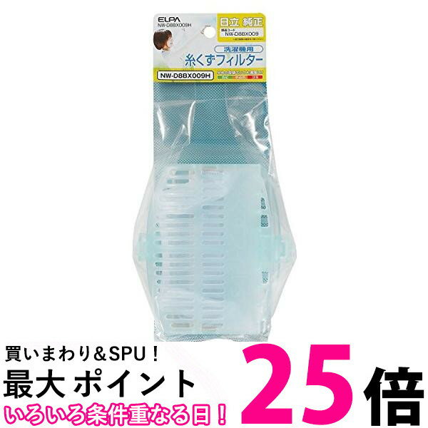 3個セット ELPA NW-D8BX009 NW-D8BX009H 洗濯機用糸くずフィルター(2個入)日立純正部品番号 送料無料 ..