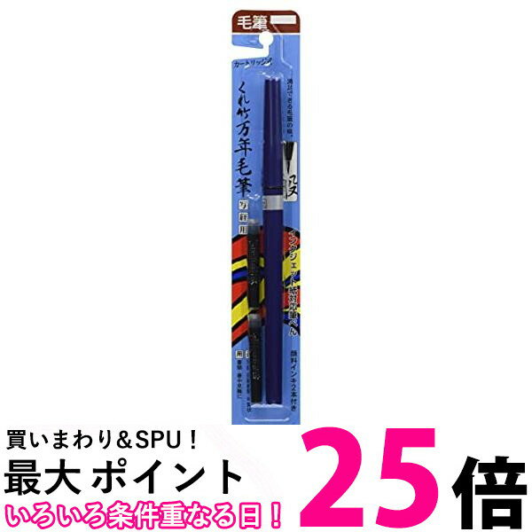 2個セット 呉竹 DP150-85B くれ竹万年毛筆写経用 85号 送料無料 【SK20921】