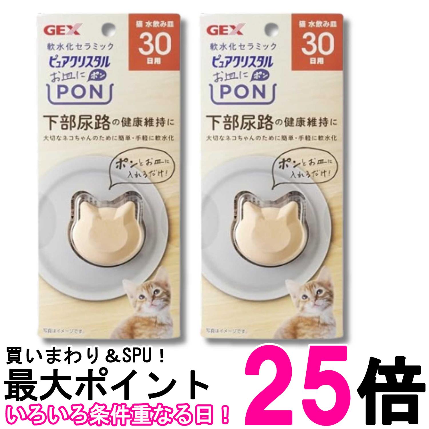 2個セット ジェックス ピュアクリスタル お皿にPON 軟水 猫用 30日 送料無料 【SK21123】