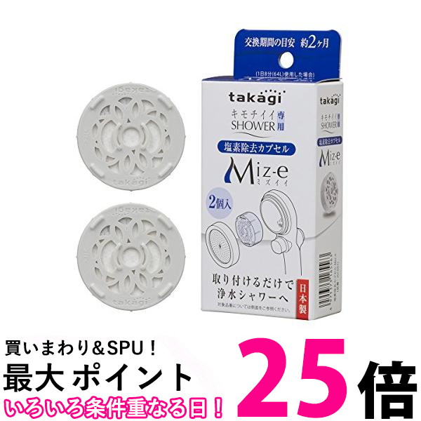 樂天商城 - 10個セット タカギ JSC001 2個入 浄水シャワー 塩素除去カプセル ミズイー シャワーヘッド カートリッジ 送料無料 【SK21129】