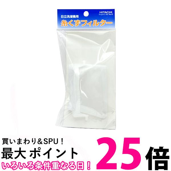 2個セット 日立 NET-T50H2 糸くずフィルター HITACHI 純正品 送料無料 【SK21144】