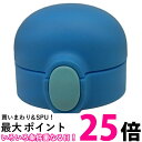 2個セット サーモス FFH-TM ブルー(BL) せんユニット THERMOS 送料無料 【SK21219】