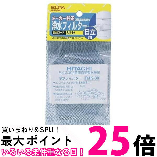 3個セット エルパ RJK-30H 冷蔵庫フィルター 自動製氷機能付 冷蔵庫 日立用 ELPA 送料無料 【SK21248】
