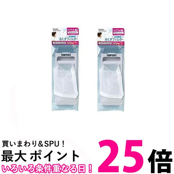 2個セットエルパ JW-RFG50ADH 洗濯機用 糸くずフィルター ハイアール用 糸くずネット部品 ELPA 送料無料 【SK21258】