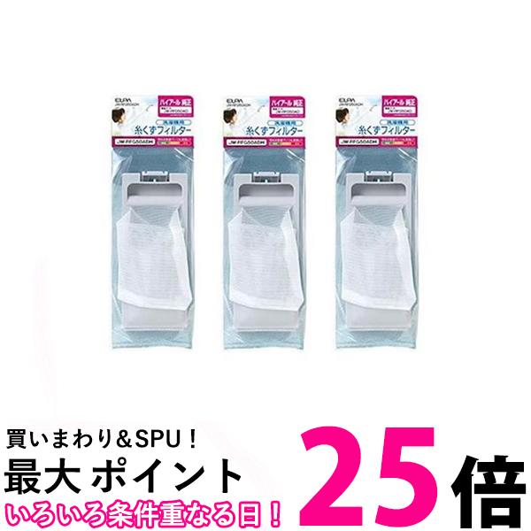 3個セット エルパ JW-RFG50ADH 洗濯機用糸くずフィルター ハイアール用 糸くずネット部品 ELPA 送料無..