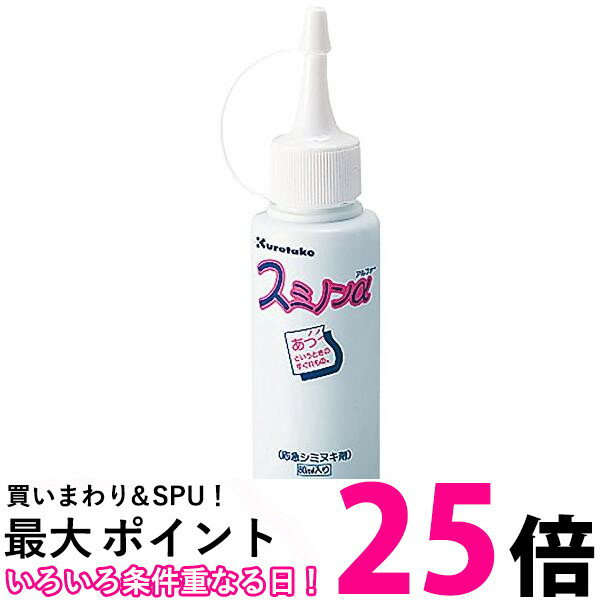 2個セット 呉竹 KJ11-80 スミノンアルファ 80ml 汚れ落とし 応急携帯シミ抜き剤 KJ1180 くれ竹 Kuretake 送料無料 【SK21427】