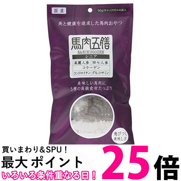 2個セット 馬肉五膳 犬用おやつ シニア犬用 200g 送料無料 【SK21452】