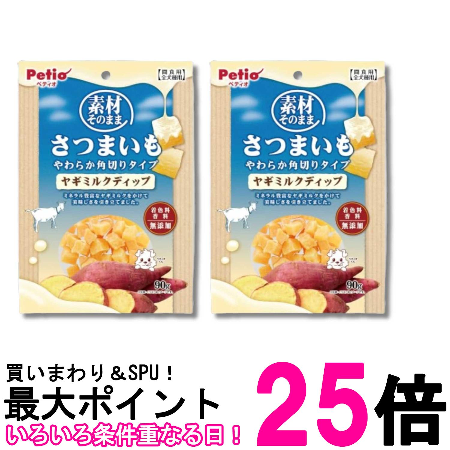 2個セット ペティオ 素材そのまま さつまいも やわらか角切りタイプ ヤギミルクディップ 90g Petio 犬用おやつ 送料無料 【SK21485】