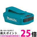 2個セット マキタ ADP05 USB用アダプタ バッテリー別売 USBアダプタ JPAADP05 純正品 makita 送料無料 【SK21493】