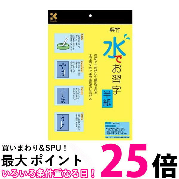 2個セット 呉竹 KN37-10 半紙 水書き 水でお習字 半紙 繰り返し使える 字が消える Kuretake 送料無料 【SK21497】