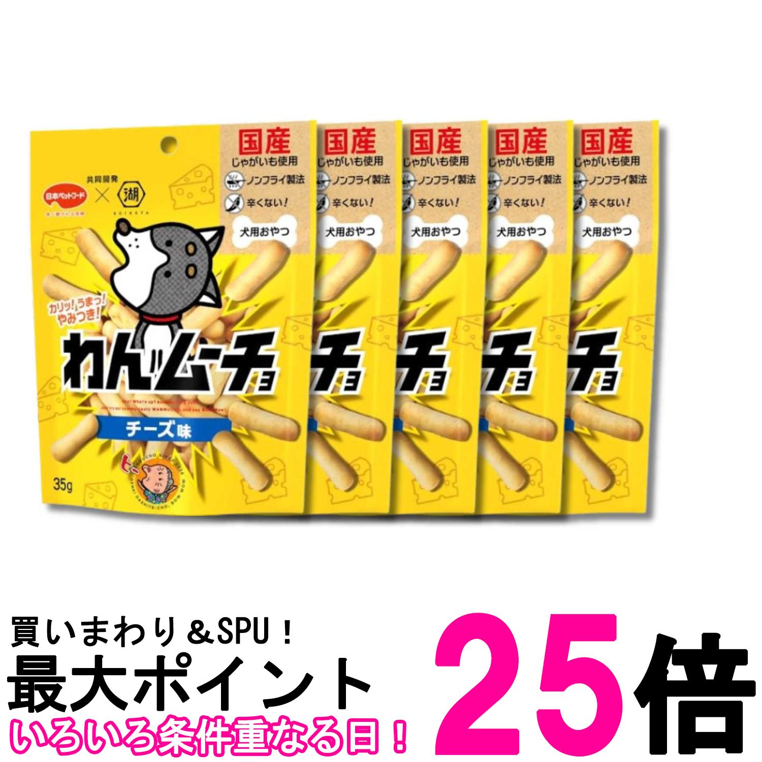 5個セット 日本ペットフード わんムーチョ チーズ味 35g 送料無料 【SK21541】