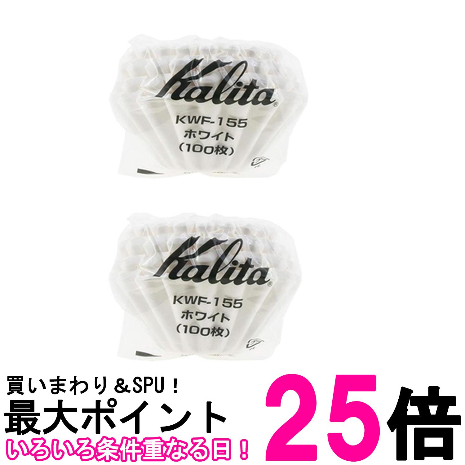 Rakuten - 2個セット カリタ KWF-155 #22213 ウェーブフィルター ホワイト 1~2人用 100枚入り コーヒーフィルター Kalita 送料無料 【SK21586】