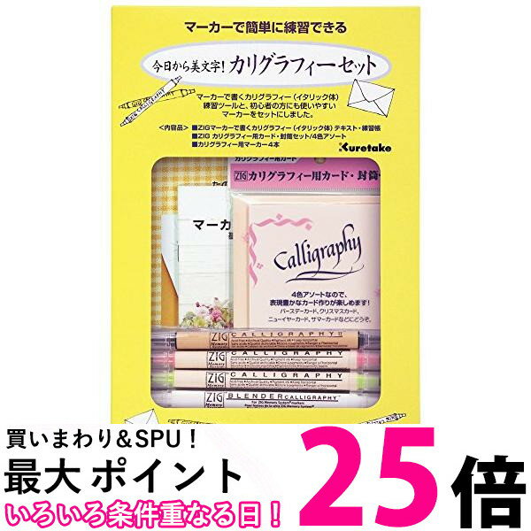2個セット 呉竹 ECC157-002 今日から美文字！カリグラフィーセット くれ竹 Kuretake 水性ペン マーカー セット ECC157002 送料無料 【SK21640】