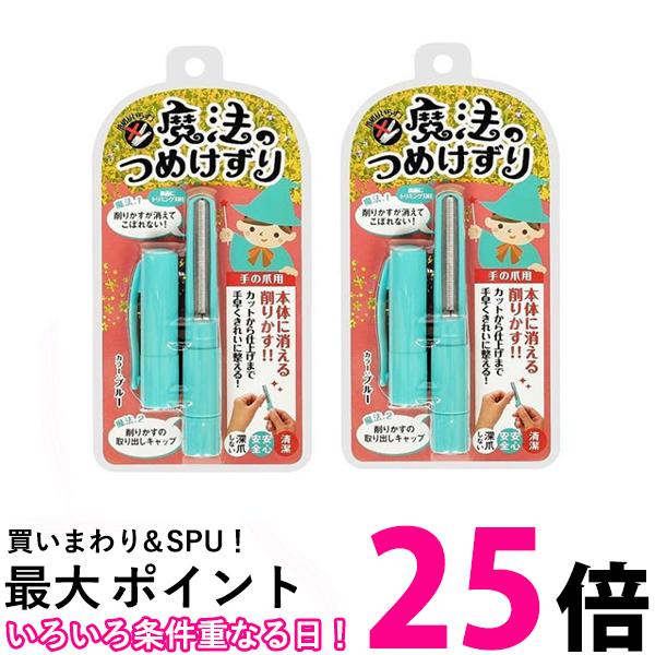 2個セット 松本金型 魔法のつめけずり ネイルケア 爪削り ブルー 送料無料 【SK21731】