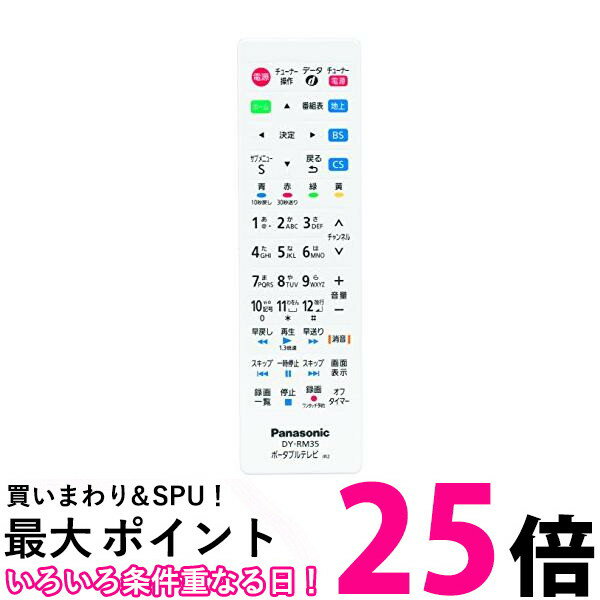 2個セット Panasonic DY-RM35-W パナソニック DYRM35W プライベートビエラ用 リモートコントローラー 防水 リモコン 純正 送料無料 【SK21821】
