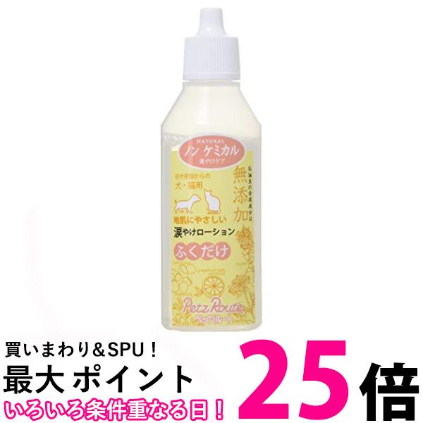 2個セット ペッツルート 涙やけローション 40ml 犬 送料無料 【SK21890】