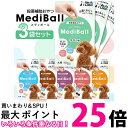 3個セット ベッツラボ メディボール 犬用 15個入り Vet's Labo ささみ味 チーズ味 ミルク味 レバー味 たら味 ビーフ味 送料無料 【SK21892-Q】