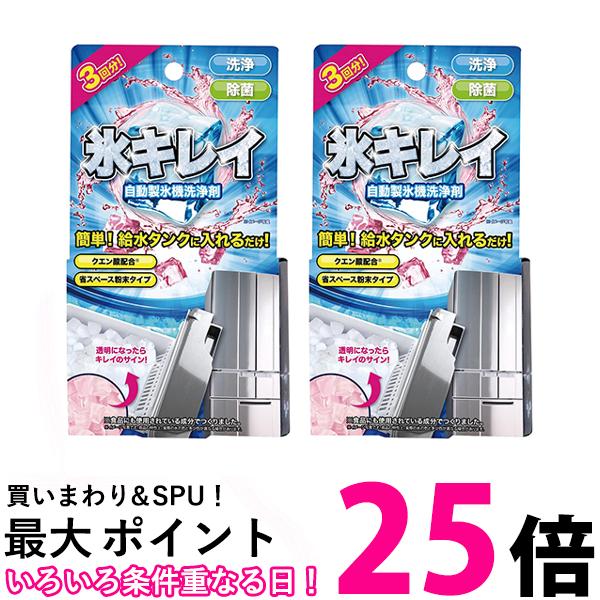 2個セット 自動製氷機洗浄剤 氷キレイ 送料無料 【SK22031】