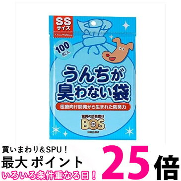 ポイント最大25倍！！ 2個セット ボス 驚異の防臭袋 うんちが臭わない袋BOS ペット用 SS 100枚 BOS 送料無料 【SK22493】