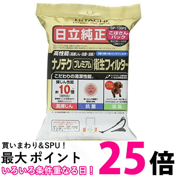 3個セット 日立 GP-130FS こぼさんパック CV-型 紙パック 3枚入り 送料無料 【SK22520】