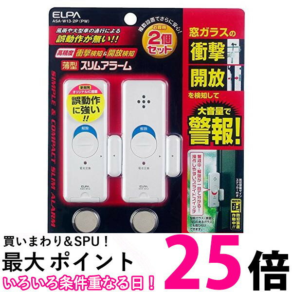 10個セット エルパ ASA-W13-2P(PW) パールホワイト 薄型ウインドウアラーム 2個入 ELPA 送料無料 【SK22532】