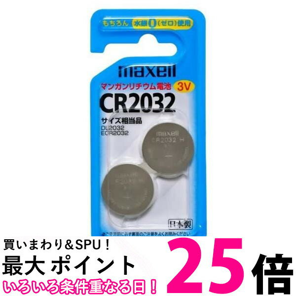 3個セット マクセル CR2032 3V マンガンリチウム電池 maxell 送料無料 【SK22548】