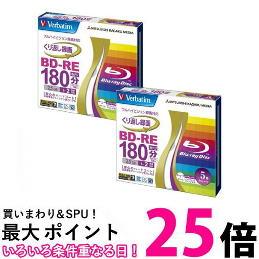 2個セット 三菱化学メディア VBE130NP5V1 Verbatim BD-RE ハードコート仕様 送料無料 【SK22550】 2個セット 三菱化学メディア VBE130NP5V1 Verbatim BD-RE ハードコート仕様 送料無料 【SK22550】