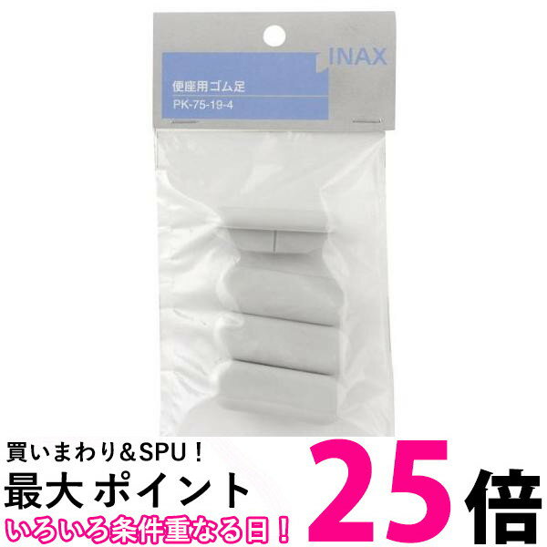 3個セット リクシル PK-75-19-4 普通便座用ゴム足 INAX LIXIL 送料無料 【SK22571】