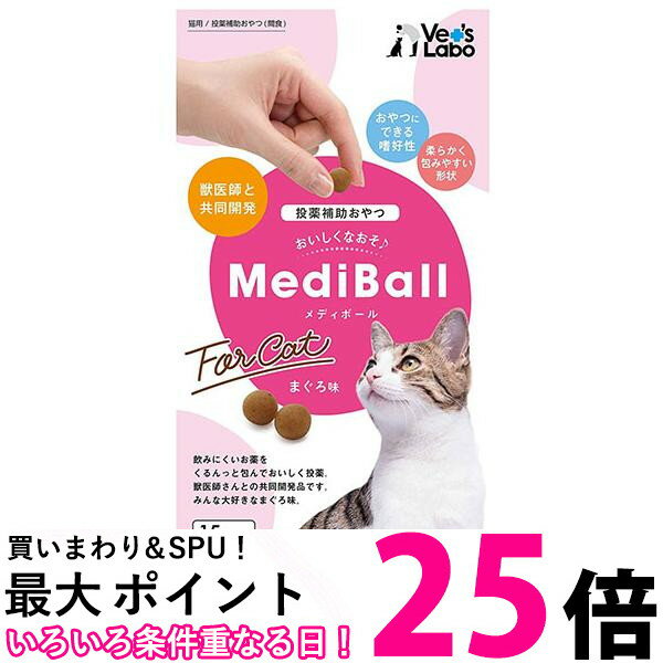 2個セット ベッツラボ メディボール まぐろ味 猫用 15個入り Vet's Labo 送料無料 【SK22636】