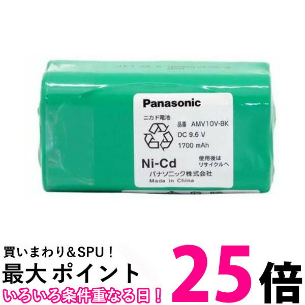 ポイント最大25倍！！ 2個セット パナソニック AMV10V-8K 充電式掃除機用電池 交換用電池 ニカド電池 Panasonic 送料無料 【SK22648】