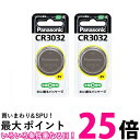2個セット Panasonic CR3032 パナソニック リチウム コイン電池 3V コイン型 純正品 ボタン電池 送料無料 【SK22694】