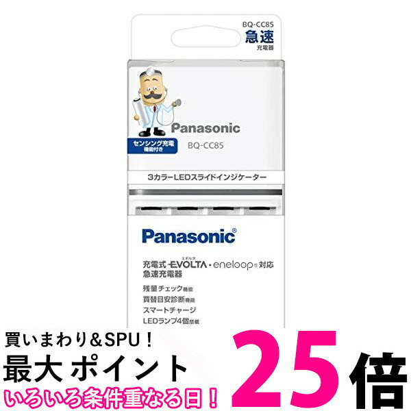 2個セット パナソニック BQ-CC85 EVOLTA 急速充電器 単3形 単4形 Panasonic 送料無料 【SK22695】